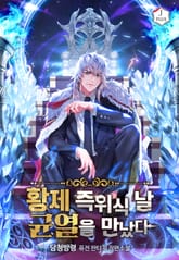 황제 즉위식 날 균열을 만났다 표지 이미지