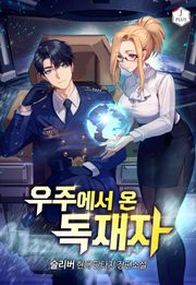 우주에서 온 독재자
