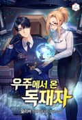 우주에서 온 독재자 23화