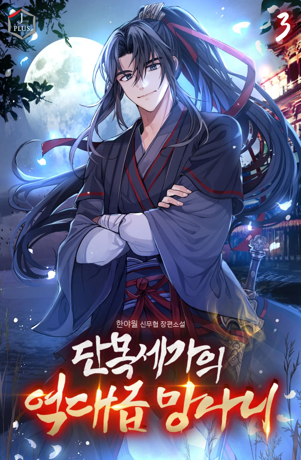 단목세가의 역대급 망나니 3권