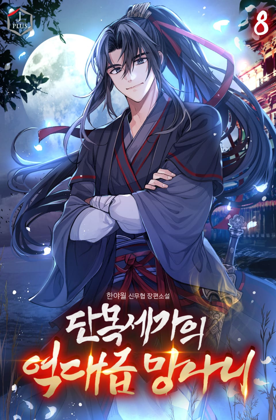 단목세가의 역대급 망나니 8권