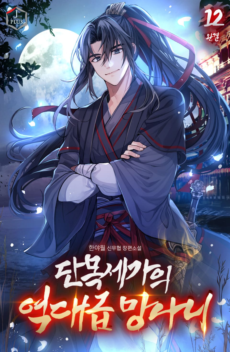 단목세가의 역대급 망나니 12권 (완결)