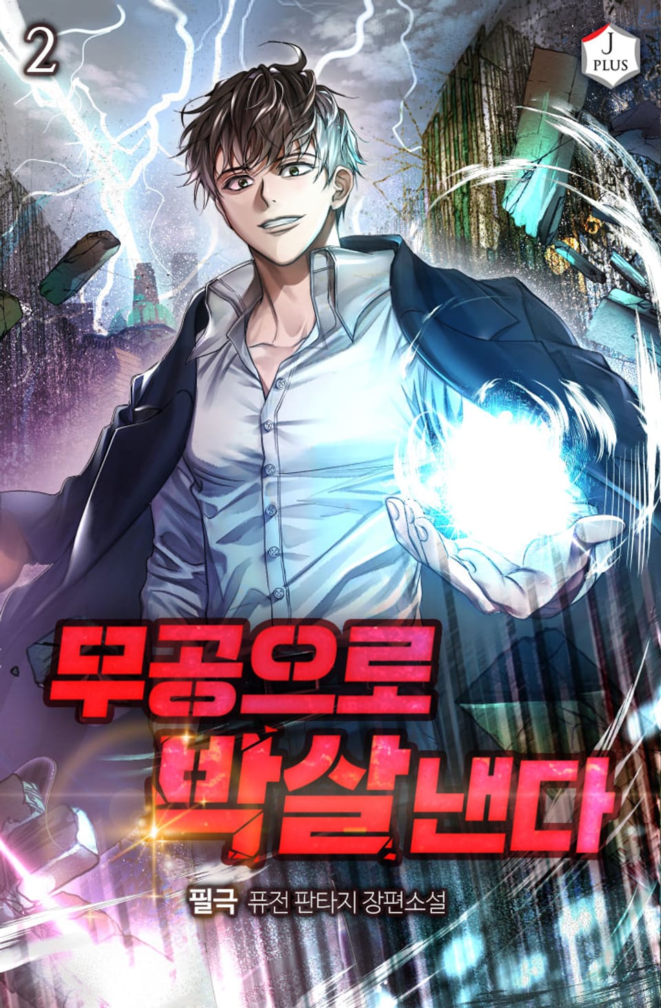 무공으로 박살낸다 2권