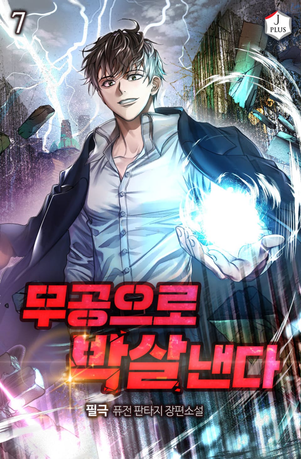 무공으로 박살낸다 7권