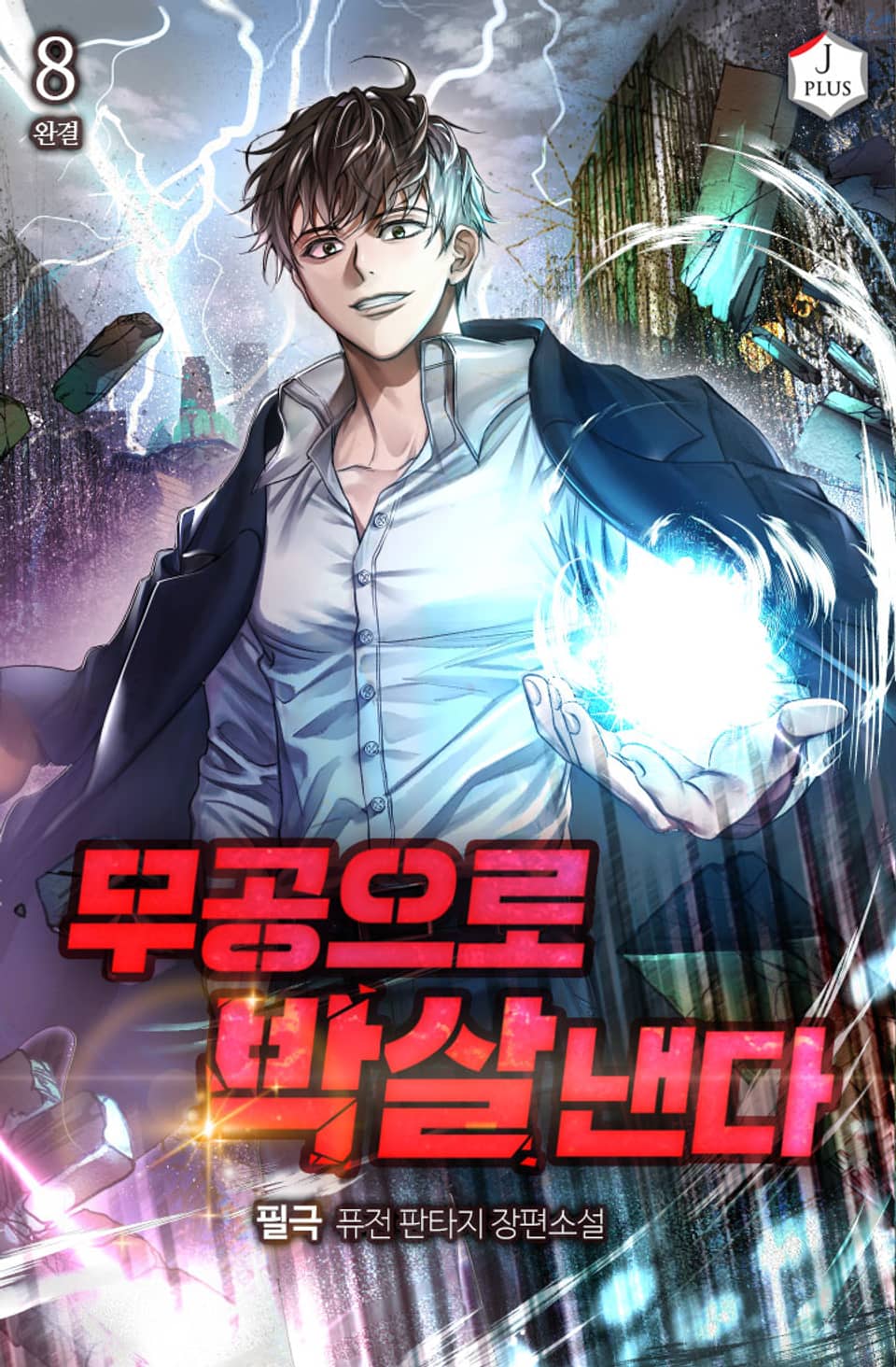 무공으로 박살낸다 8권 (완결)