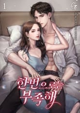 한 번으로는 부족해 표지 이미지