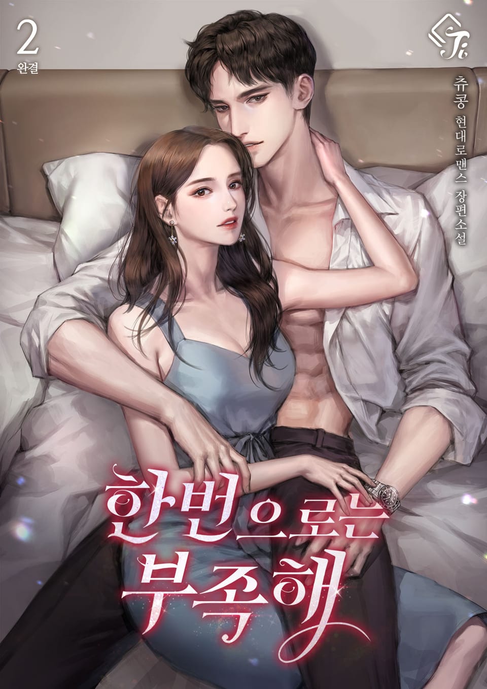 한 번으로는 부족해 2권 (완결)