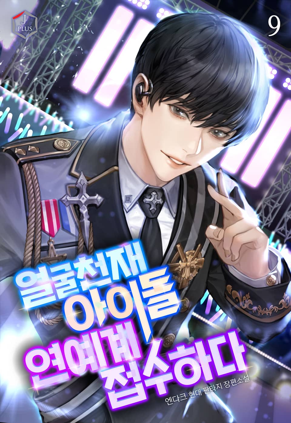 얼굴천재 아이돌 연예계 접수하다 9권
