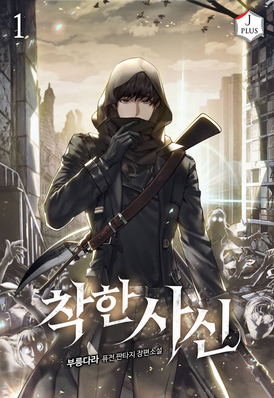 착한 사신[개정] 1권