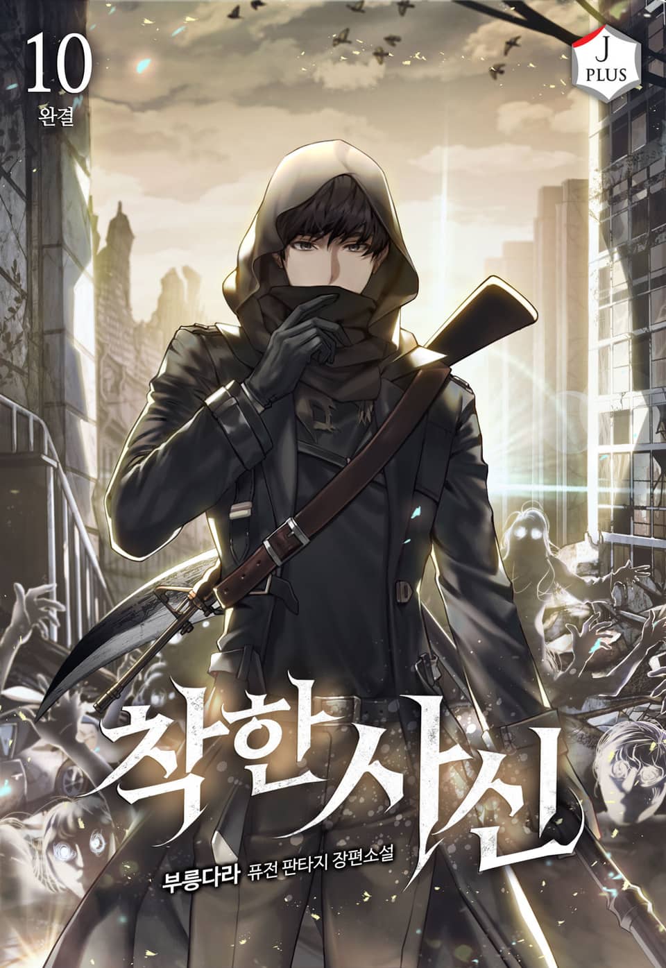 착한 사신[개정] 10권 (완결)