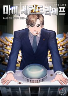 마이, 세컨드 라이프!