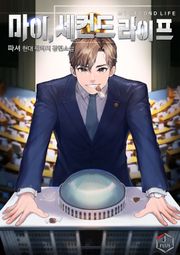 마이, 세컨드 라이프!