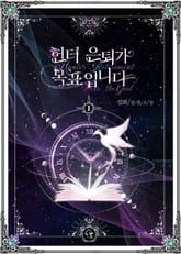 헌터 은퇴가 목표입니다 표지 이미지