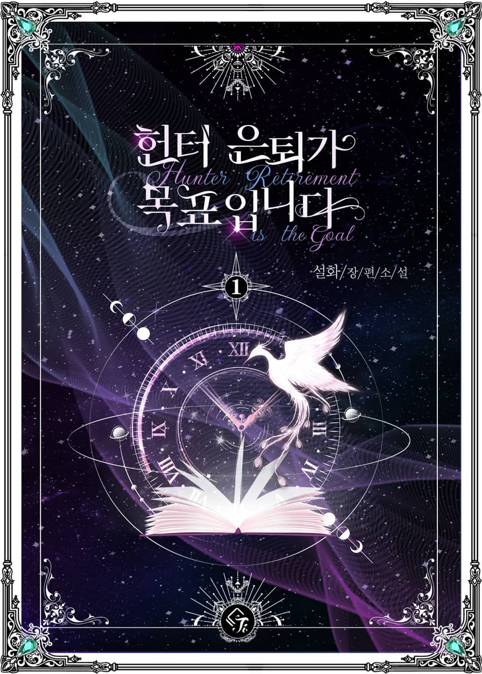 헌터 은퇴가 목표입니다 1권
