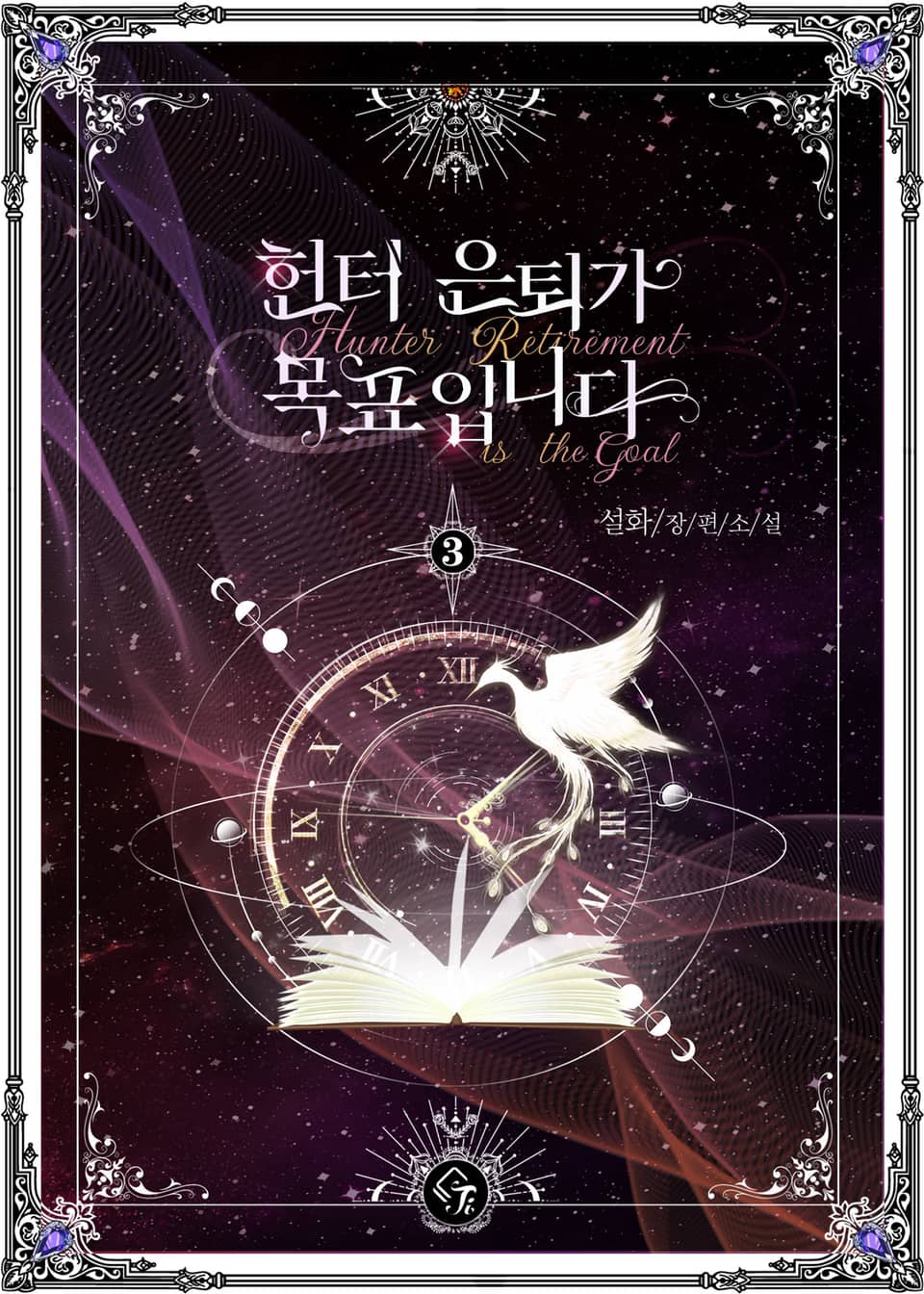 헌터 은퇴가 목표입니다 3권