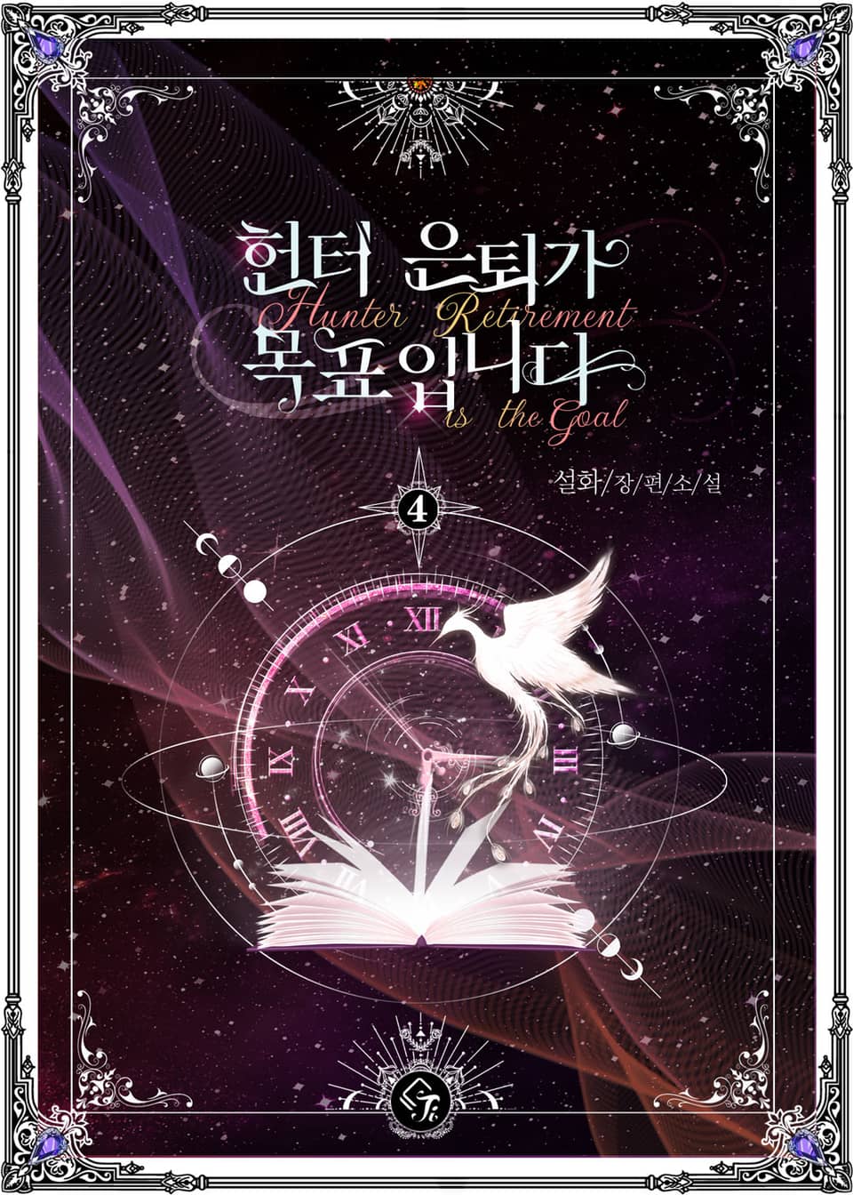 헌터 은퇴가 목표입니다 4권