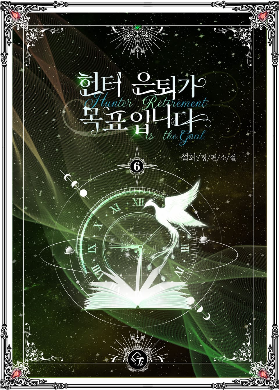 헌터 은퇴가 목표입니다 6권