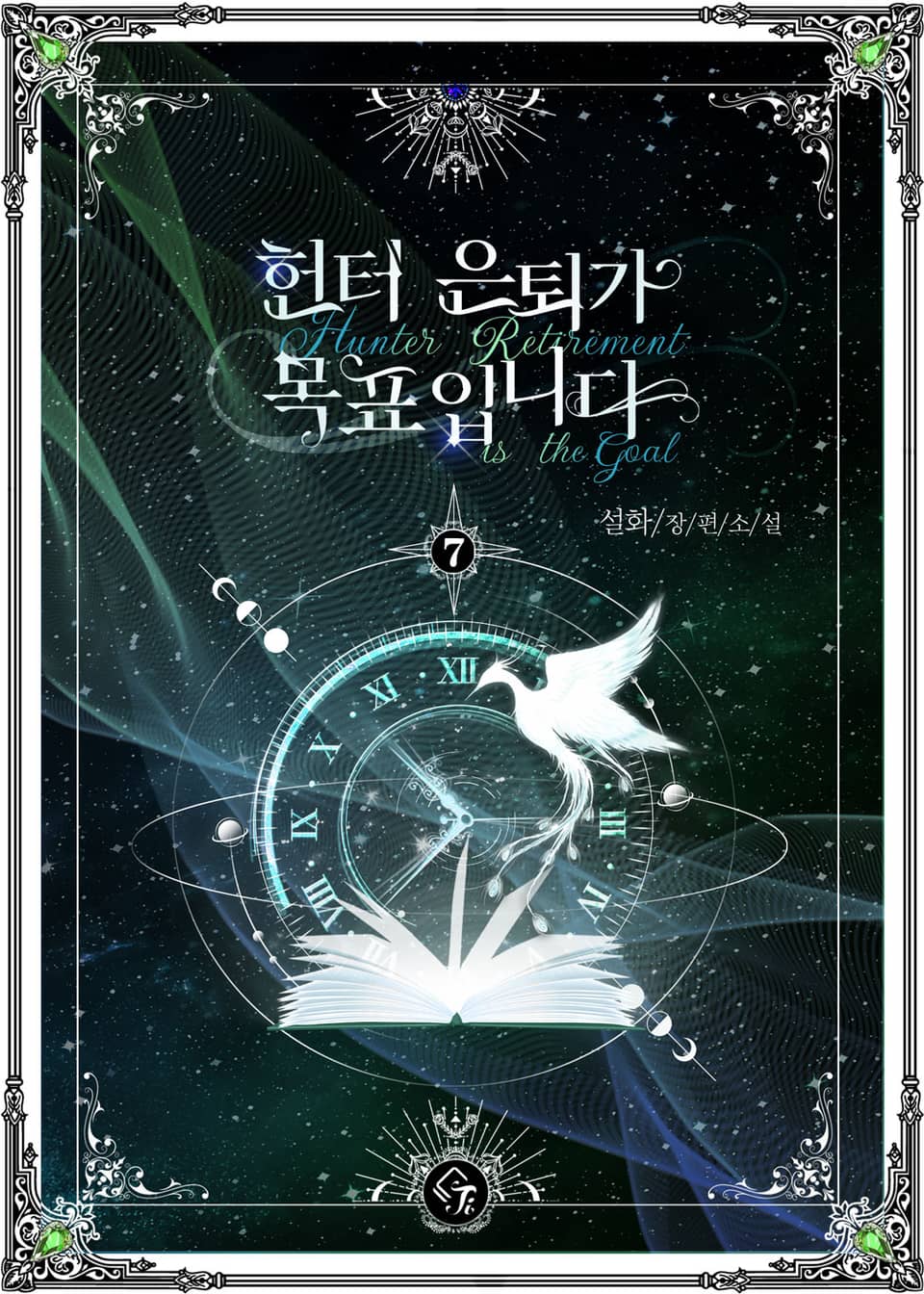 헌터 은퇴가 목표입니다 7권