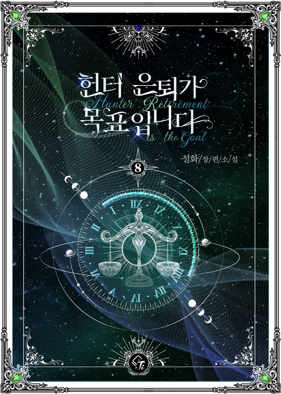 헌터 은퇴가 목표입니다 8권 (완결)
