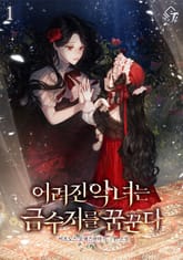 어려진 악녀는 금수저를 꿈꾼다 표지 이미지