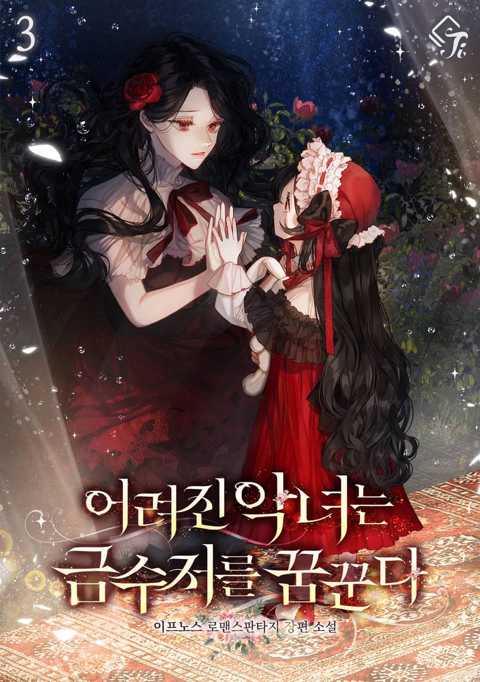 어려진 악녀는 금수저를 꿈꾼다 3권