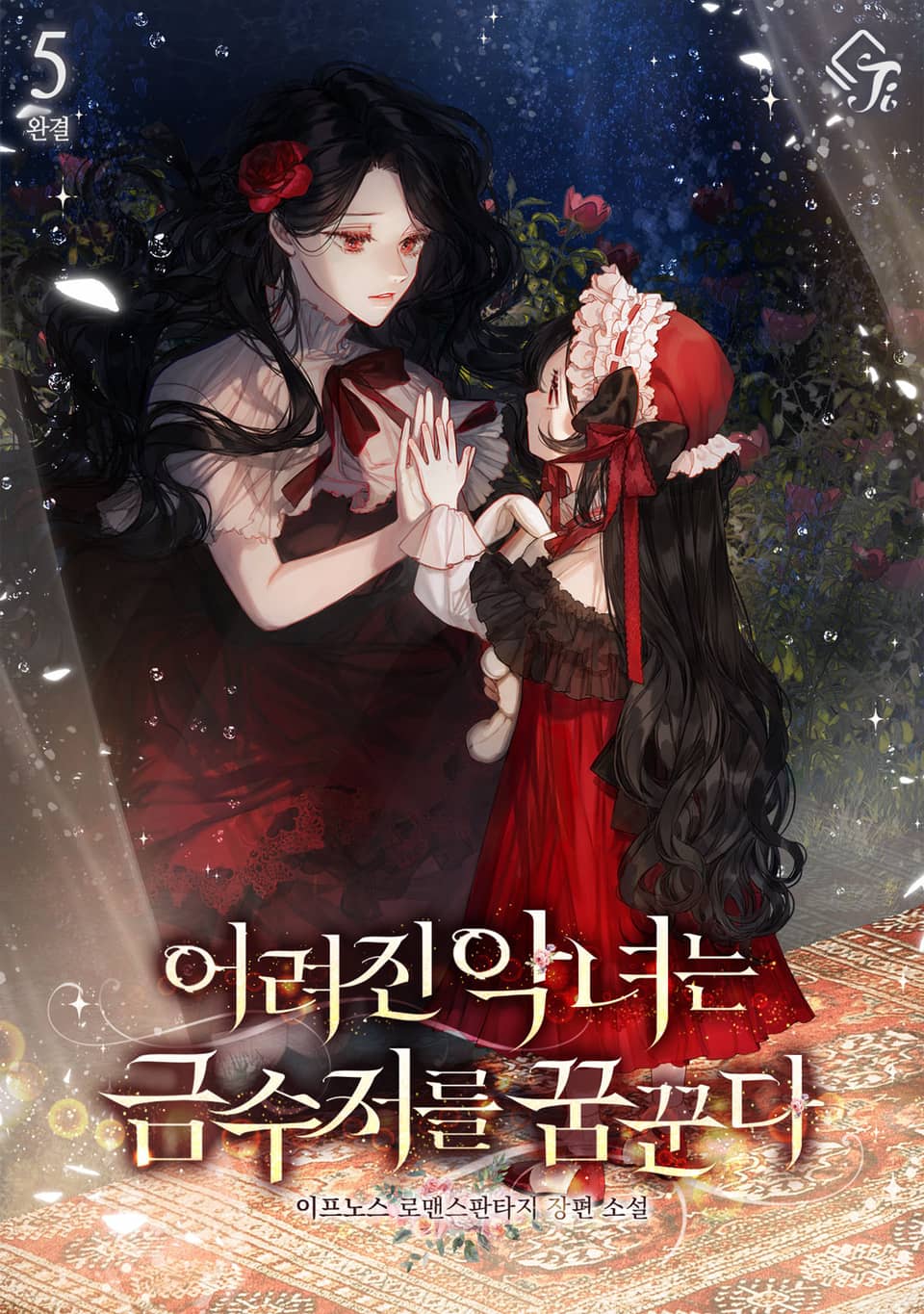 어려진 악녀는 금수저를 꿈꾼다 5권 (완결)