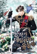 공작가 데릴사위가 너무 유능함 21화