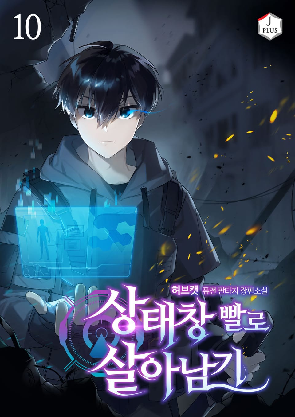 상태창빨로 살아남기 10권