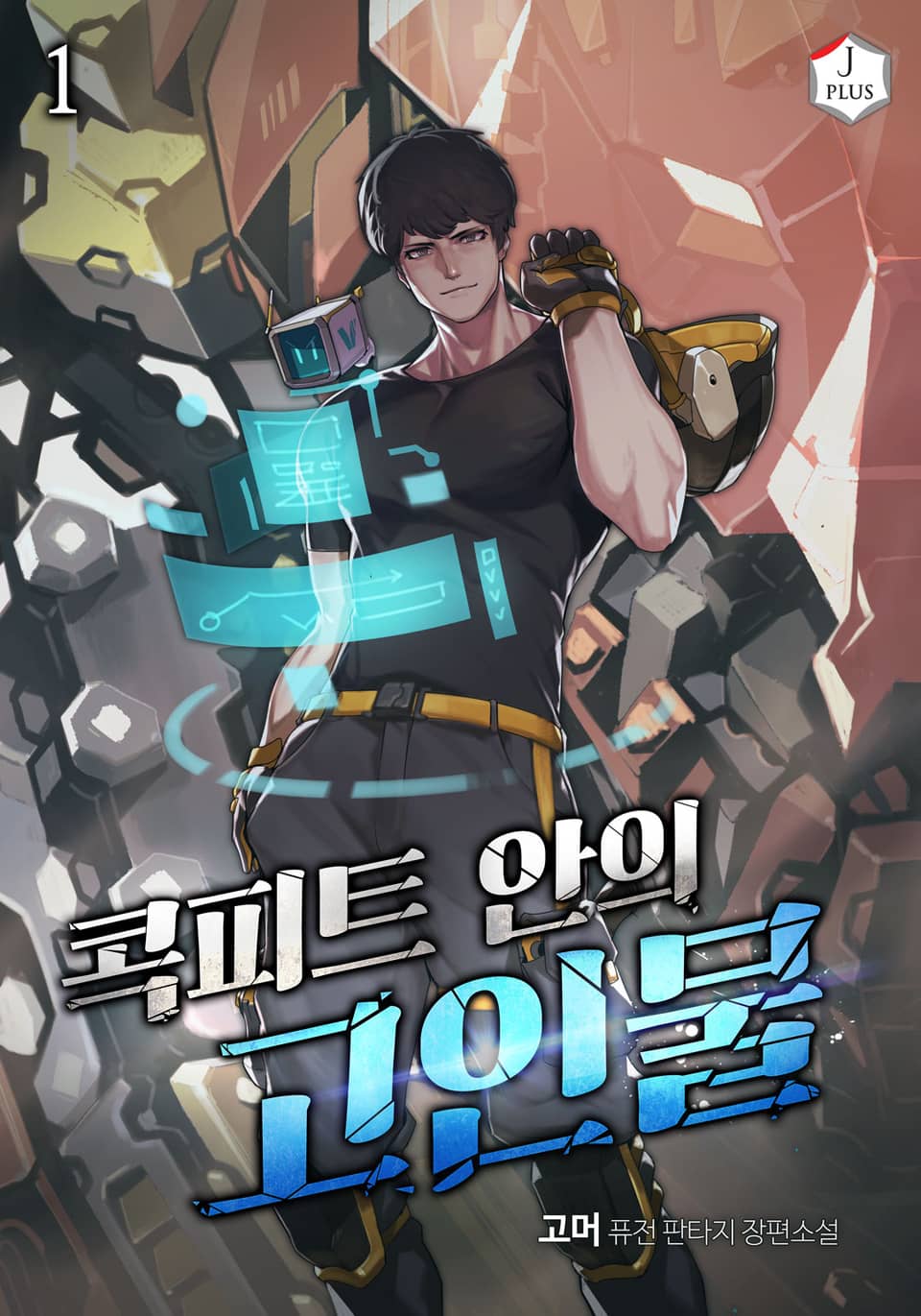 콕피트 안의 고인물 1권