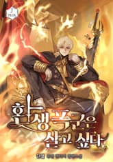환생 폭군은 살고 싶다 표지 이미지