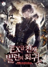 EX급 천재 빌런의 회귀 표지 이미지