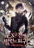 EX급 천재 빌런의 회귀 2화