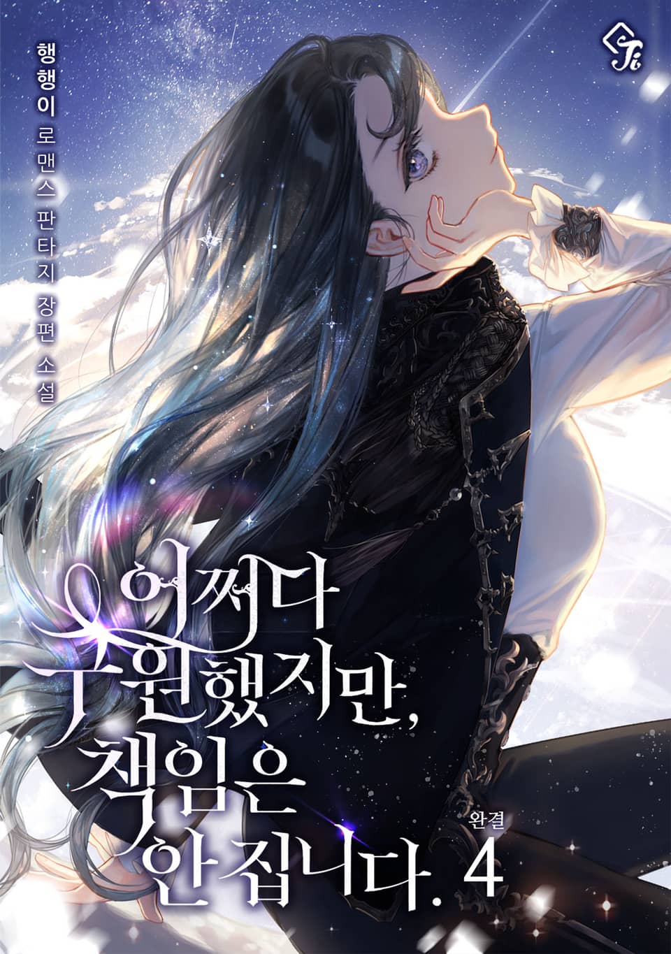 어쩌다 구원했지만, 책임은 안 집니다 4권 (완결)