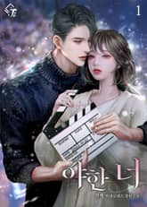 야한 너 표지 이미지