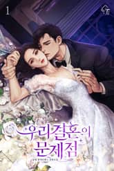 우리 결혼의 문제점 표지 이미지