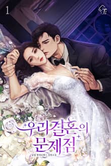우리 결혼의 문제점