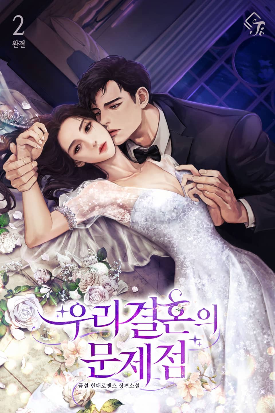 우리 결혼의 문제점 2권 (완결)