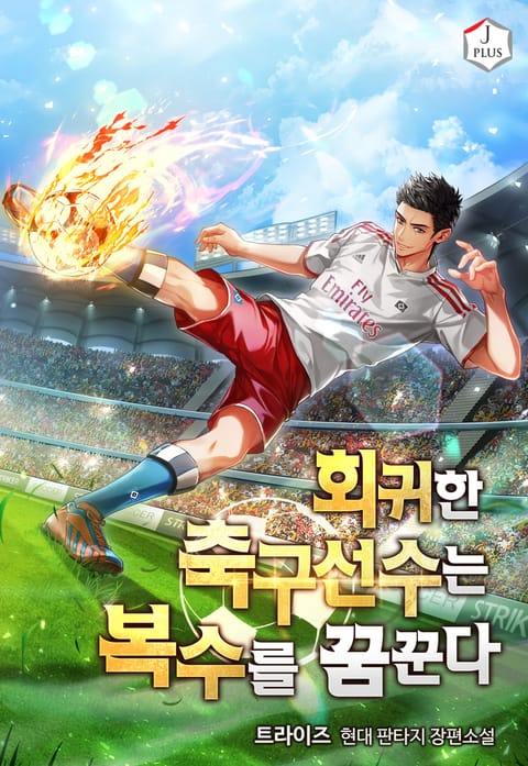 회귀한 축구선수는 복수를 꿈꾼다 표지 이미지