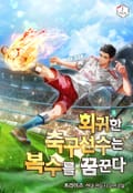 회귀한 축구선수는 복수를 꿈꾼다 6화