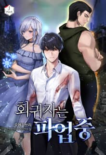 회귀자는 파업 중