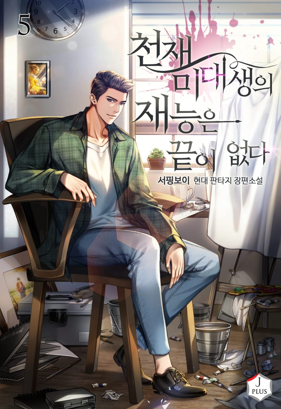 천재 미대생의 재능은 끝이 없다 5권