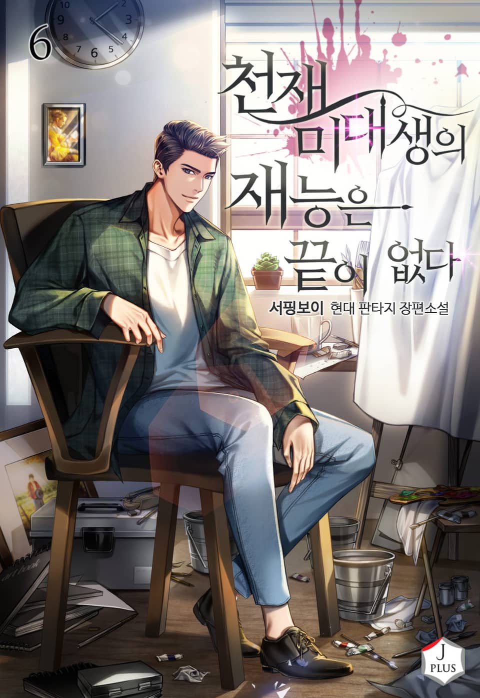 천재 미대생의 재능은 끝이 없다 6권