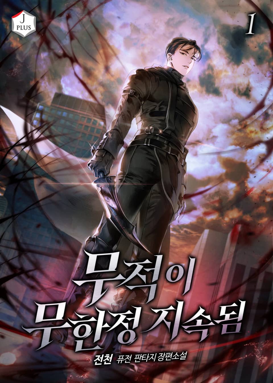 무적이 무한정 지속됨 1권