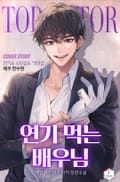 연기 먹는 배우님 8화