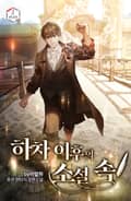 하차 이후의 소설 속 23화