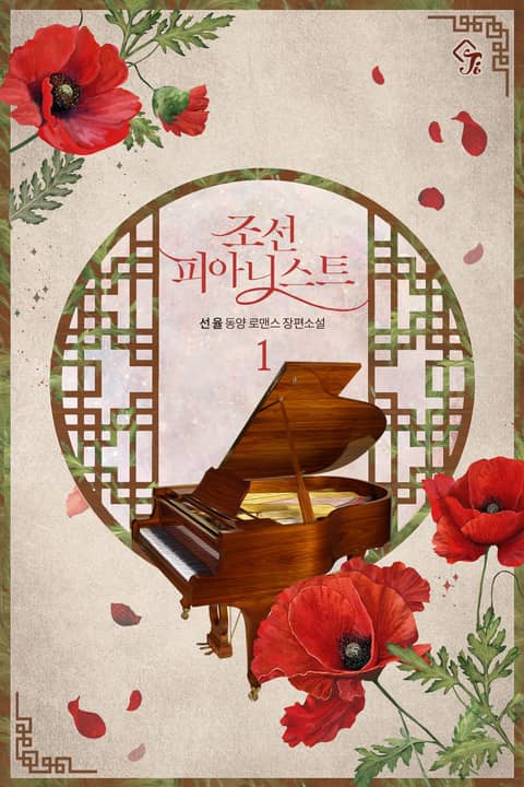 조선 피아니스트 표지 이미지