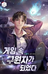 게임 속 구원자가 되었다 표지 이미지