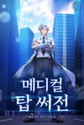 메디컬 탑 써전 10화