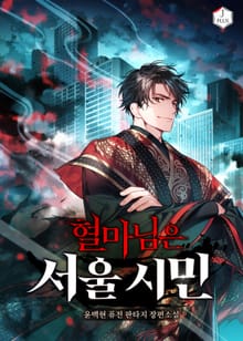 혈마님은 서울 시민