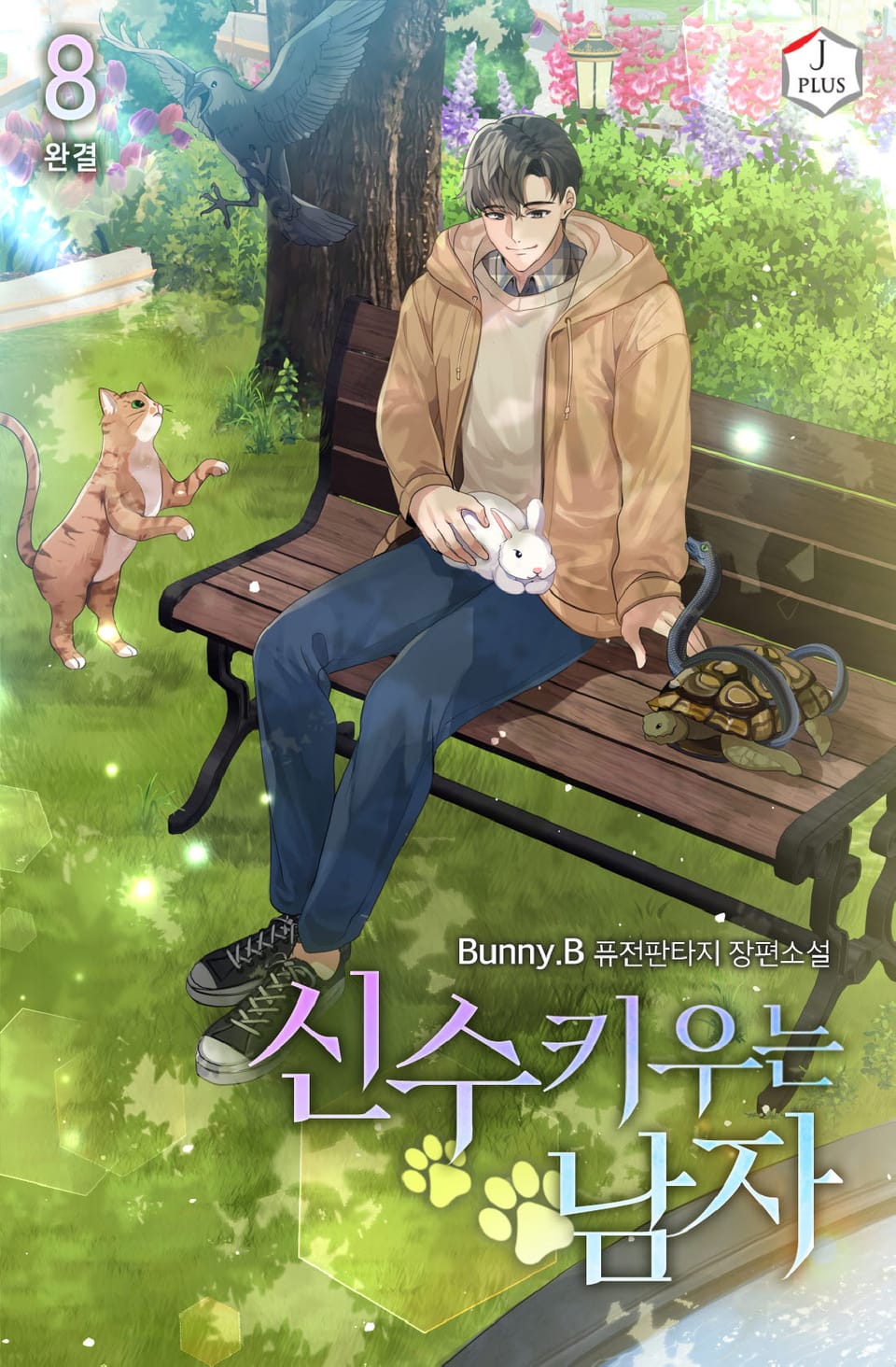 신수 키우는 남자 8권 (완결)